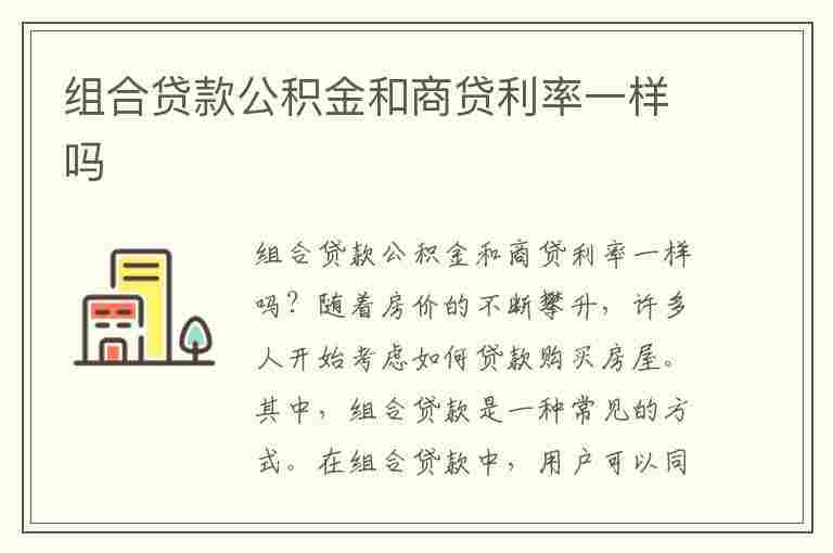 组合贷款公积金和商贷利率一样吗